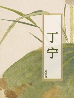 cover image of 丁宁